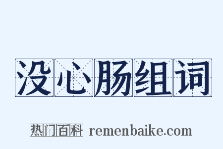 没心肠组词是什么意思的图片